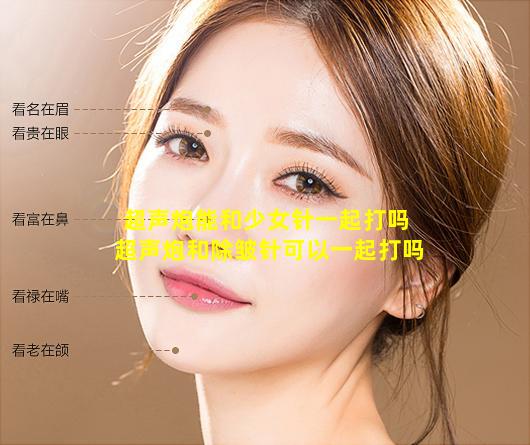 超声炮能和少女针一起打吗 超声炮和除皱针可以一起打吗
